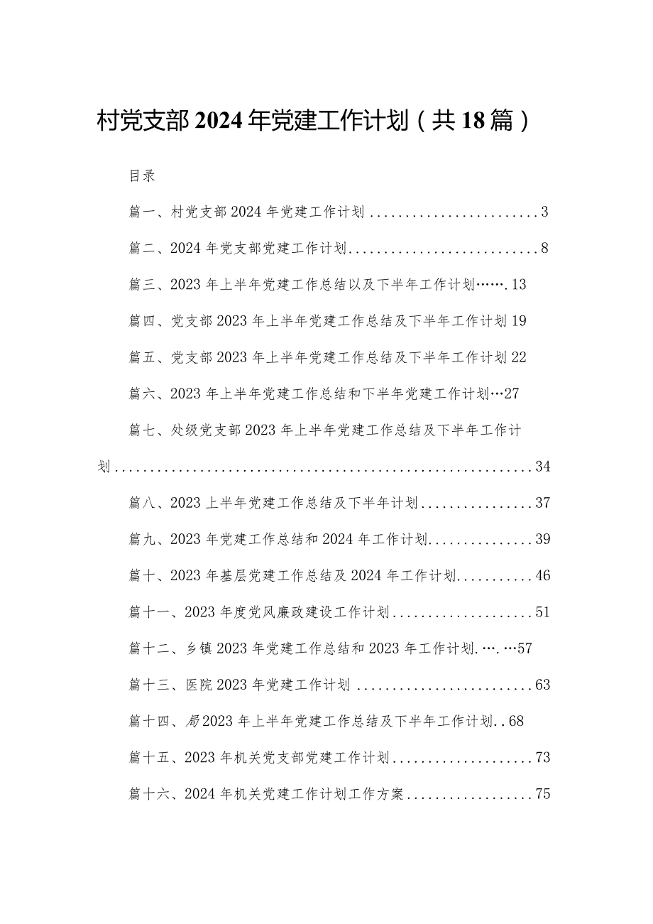 村党支部2024年党建工作计划18篇（精编版）(1).docx_第1页