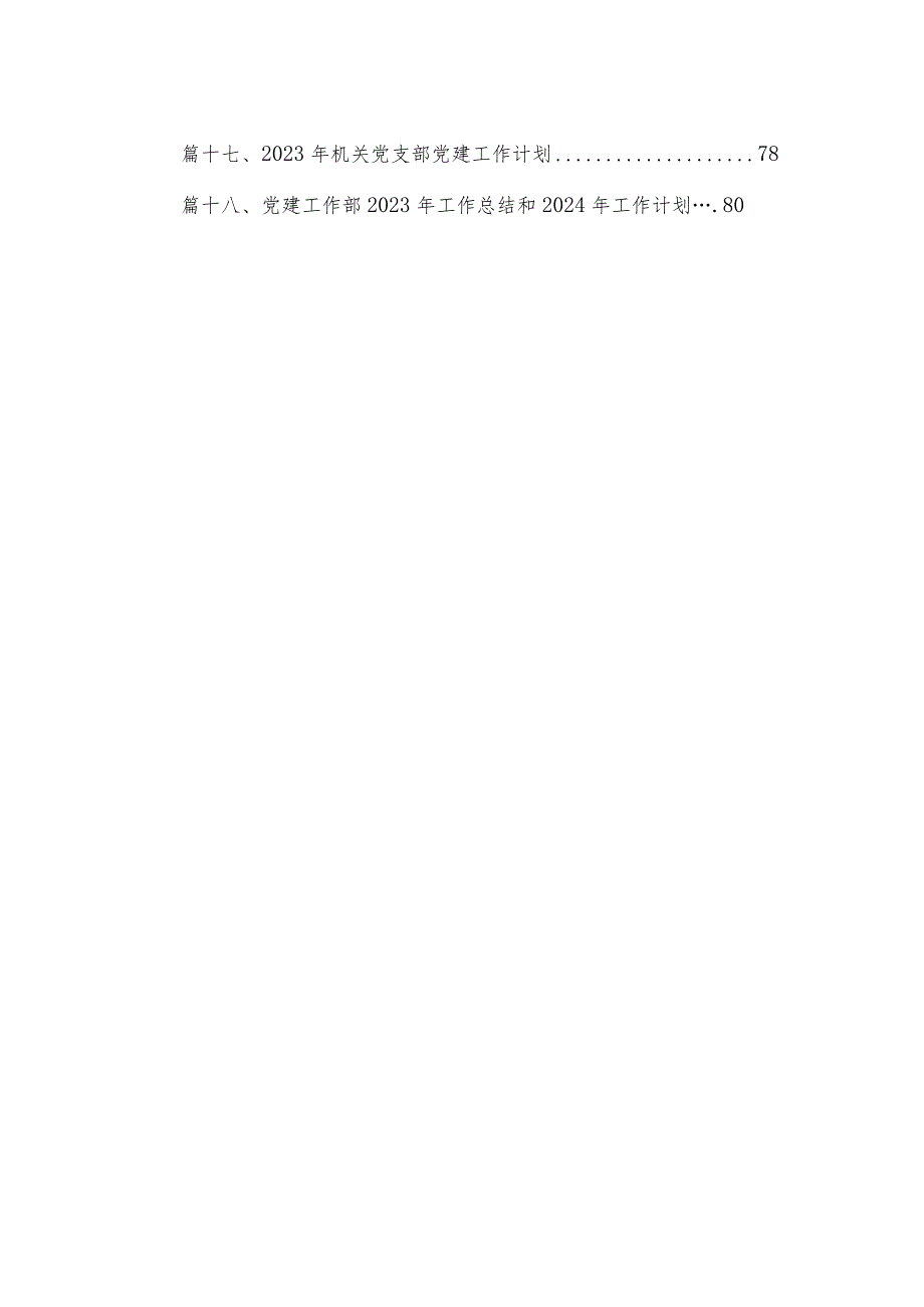 村党支部2024年党建工作计划18篇（精编版）(1).docx_第2页
