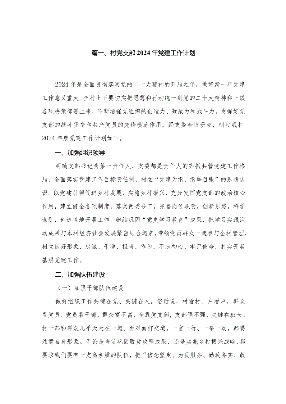 村党支部2024年党建工作计划18篇（精编版）(1).docx_第3页