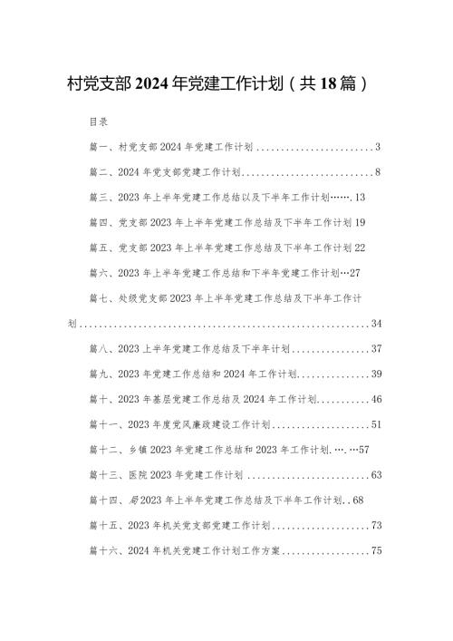 村党支部2024年党建工作计划18篇（精编版）(1).docx