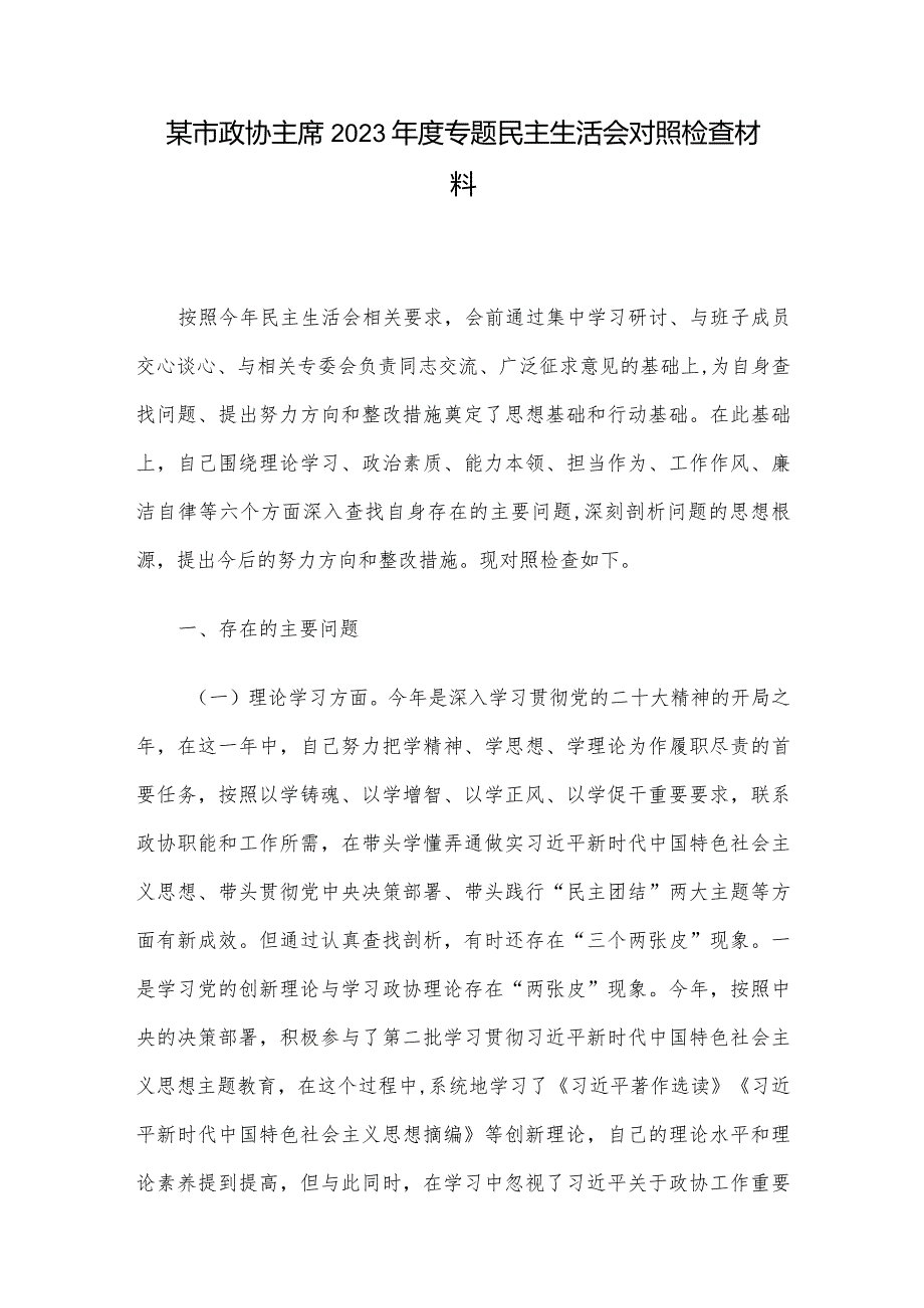某市政协主席2023专题民主生活会对照检查材料(1).docx_第1页
