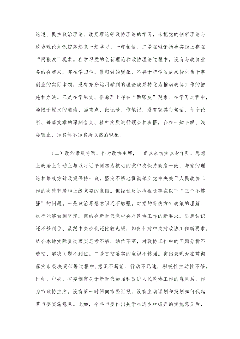 某市政协主席2023专题民主生活会对照检查材料(1).docx_第2页
