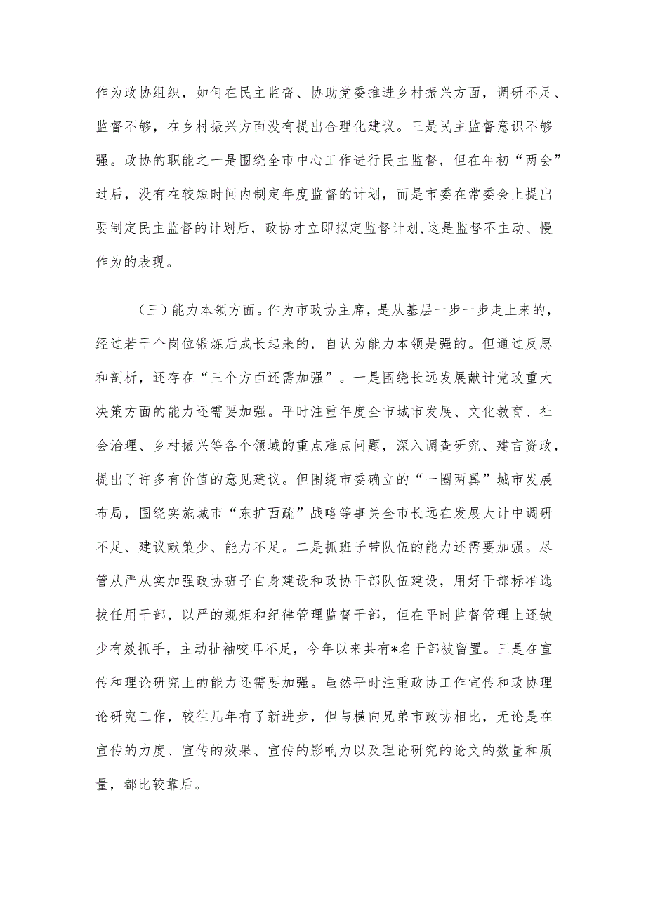 某市政协主席2023专题民主生活会对照检查材料(1).docx_第3页