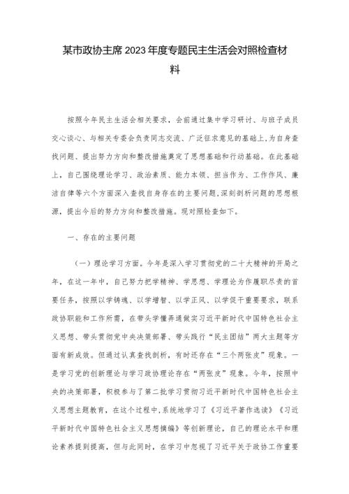 某市政协主席2023专题民主生活会对照检查材料(1).docx
