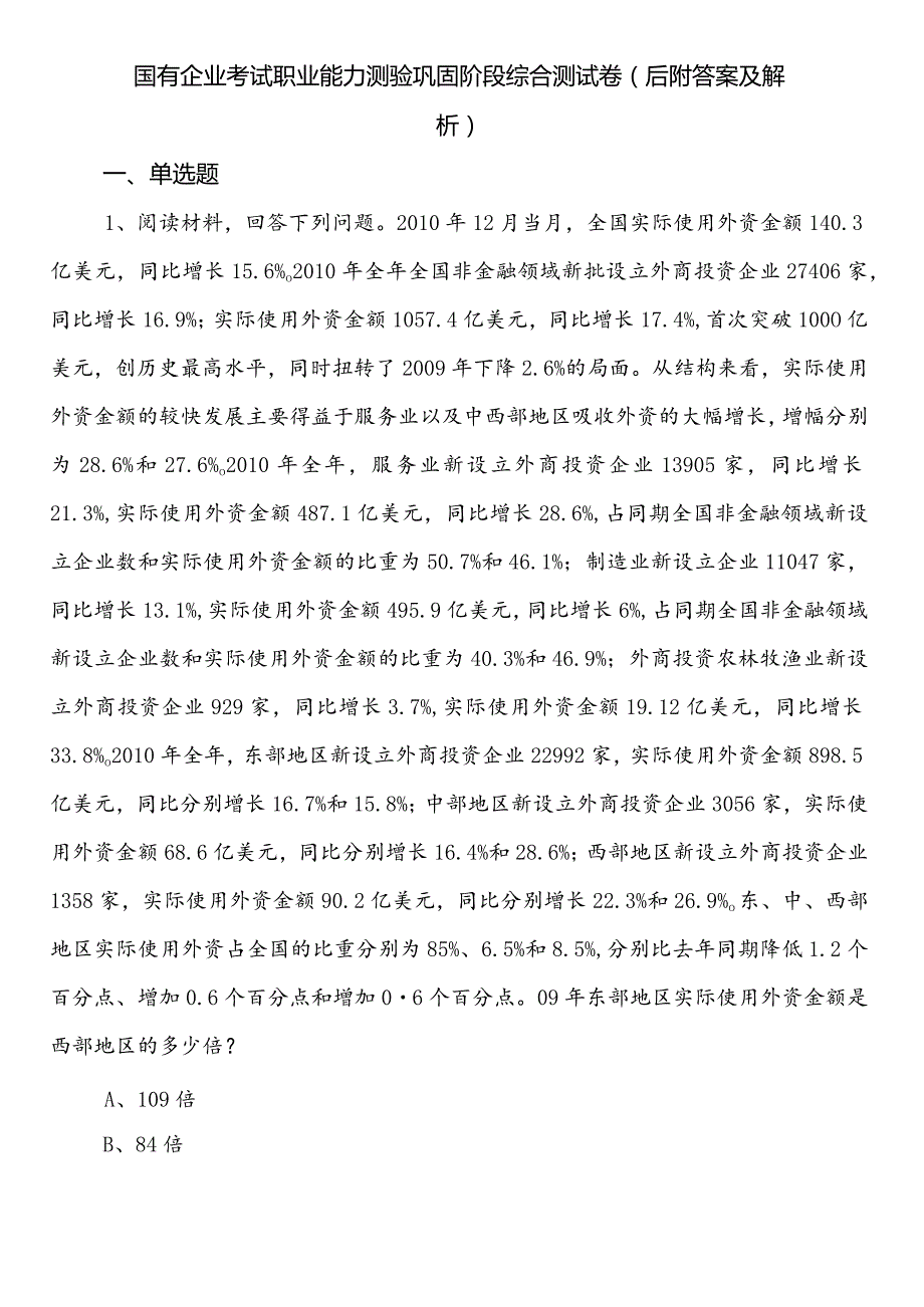 国有企业考试职业能力测验巩固阶段综合测试卷（后附答案及解析）.docx_第1页