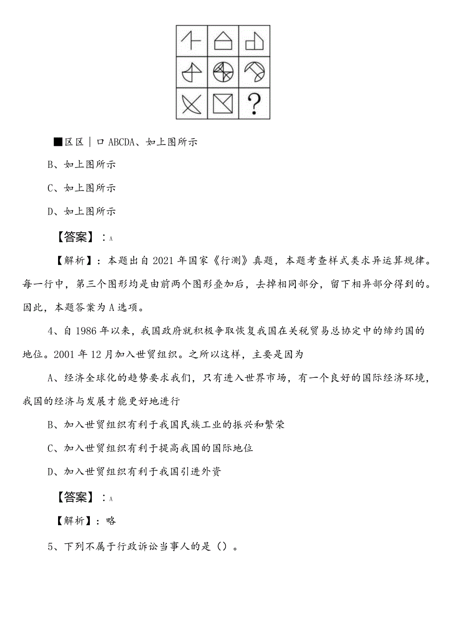 国有企业考试职业能力测验巩固阶段综合测试卷（后附答案及解析）.docx_第3页