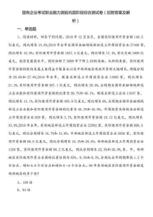 国有企业考试职业能力测验巩固阶段综合测试卷（后附答案及解析）.docx