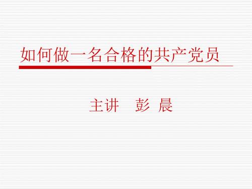 如何做一名合格的共产党员30分钟讲稿课件.ppt