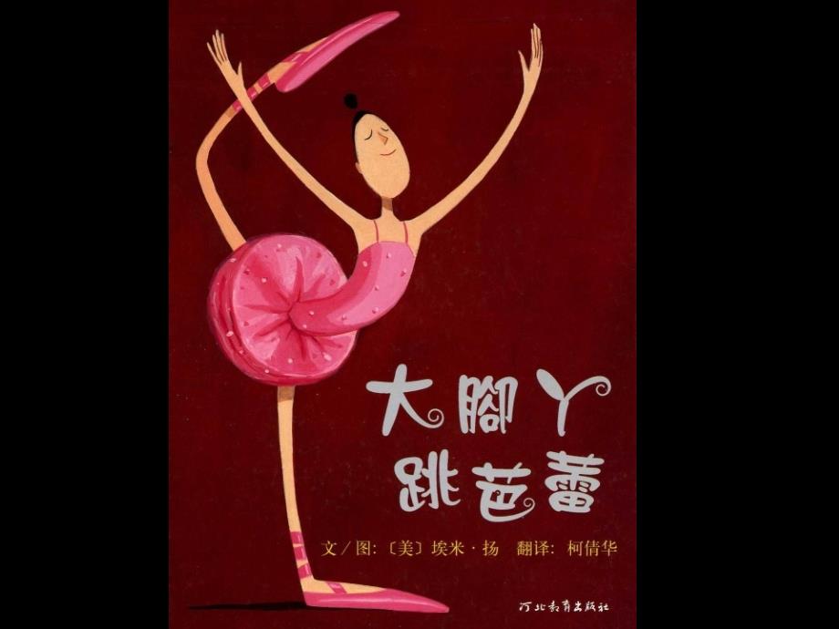 大脚丫跳芭蕾绘本故事PPT课件.ppt_第1页