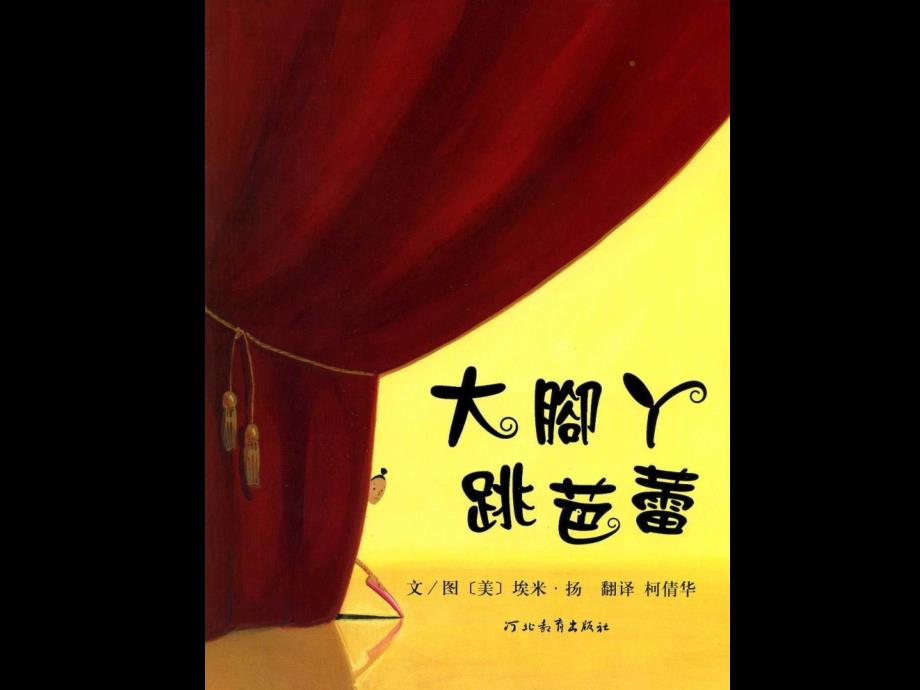 大脚丫跳芭蕾绘本故事PPT课件.ppt_第2页