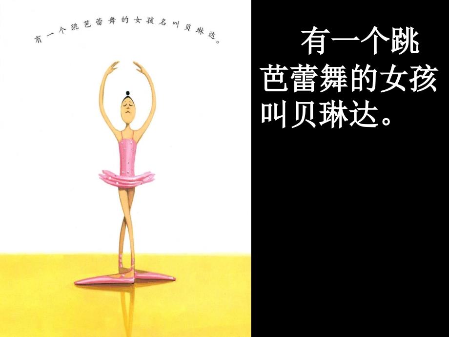 大脚丫跳芭蕾绘本故事PPT课件.ppt_第3页