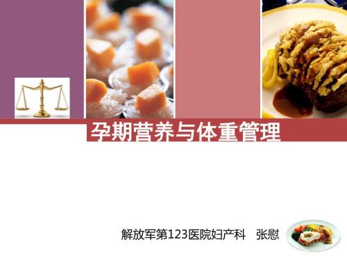孕期营养与体重管理孕期学校.ppt