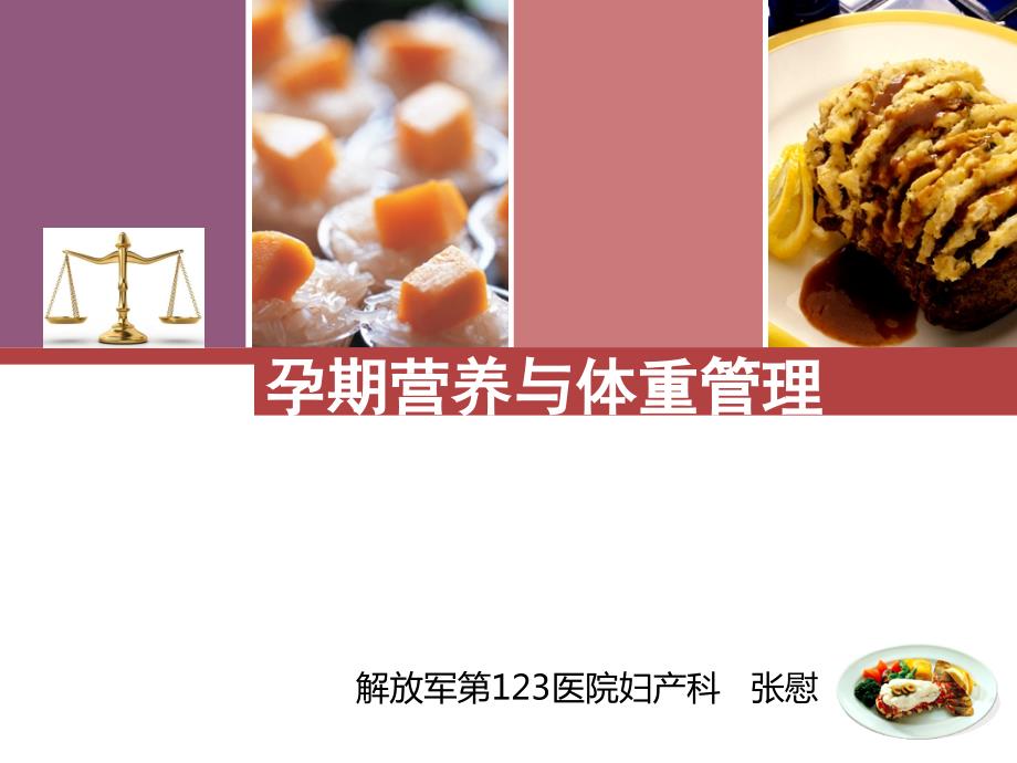 孕期营养与体重管理孕期学校.ppt_第1页