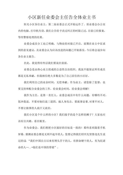 小区新任业委会主任告全体业主书.docx