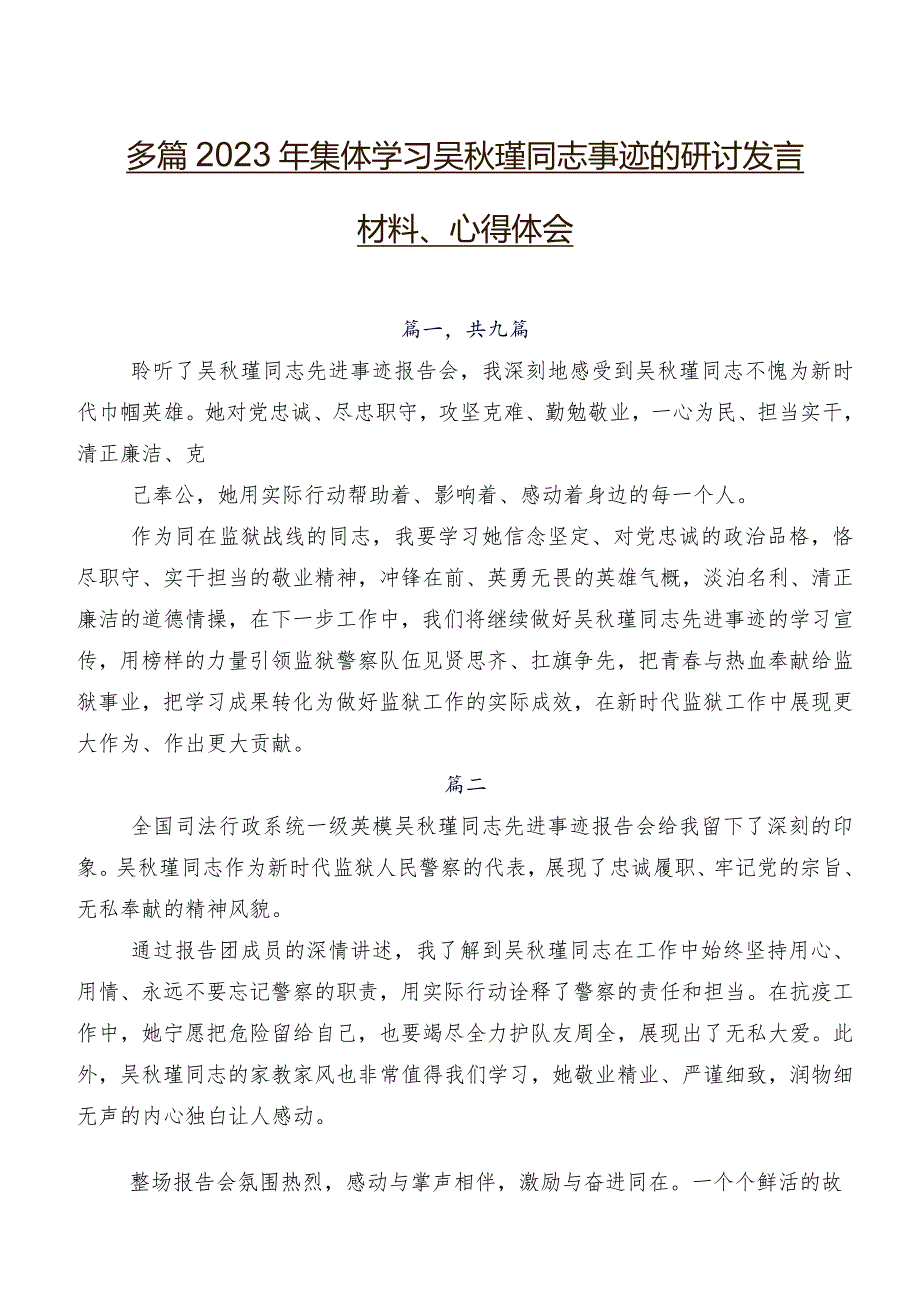 多篇2023年集体学习吴瑾同志事迹的研讨发言材料、心得体会.docx_第1页