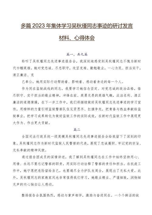 多篇2023年集体学习吴瑾同志事迹的研讨发言材料、心得体会.docx