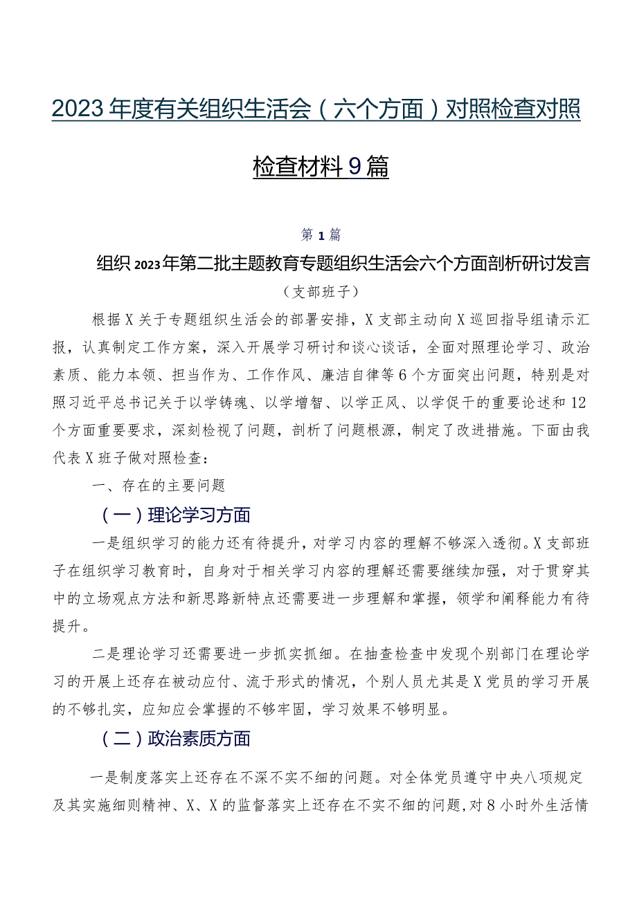 2023有关组织生活会(六个方面)对照检查对照检查材料9篇.docx_第1页