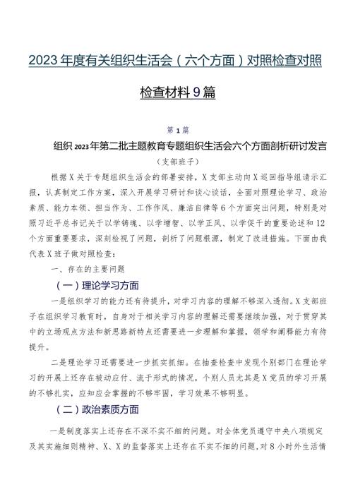 2023有关组织生活会(六个方面)对照检查对照检查材料9篇.docx