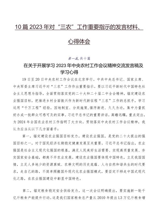 10篇2023年对“三农”工作重要指示的发言材料、心得体会.docx