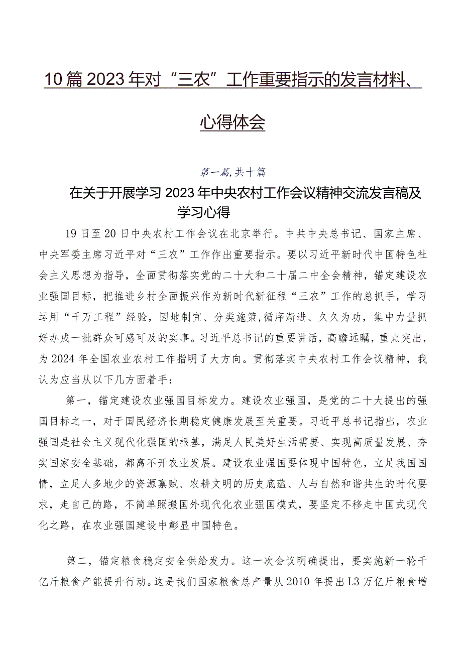 10篇2023年对“三农”工作重要指示的发言材料、心得体会.docx_第1页
