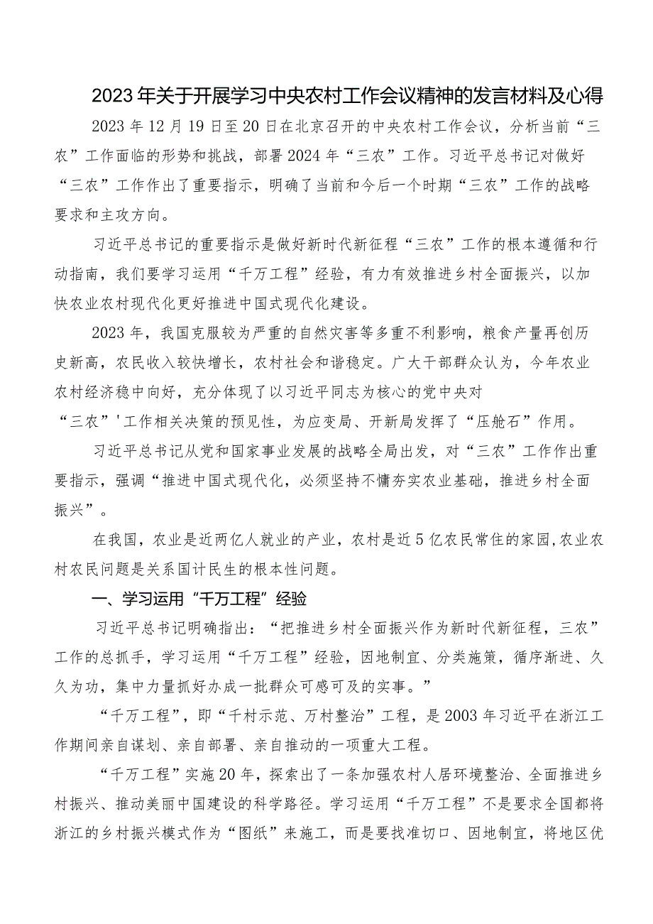 10篇2023年对“三农”工作重要指示的发言材料、心得体会.docx_第3页