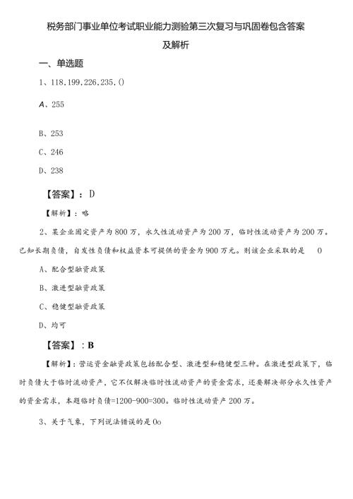 税务部门事业单位考试职业能力测验第三次复习与巩固卷包含答案及解析.docx