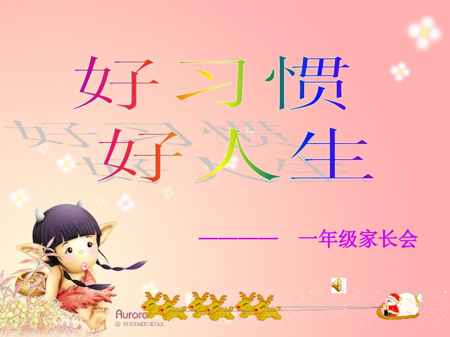 一年级数学老师家长会课件PPT.ppt_第1页