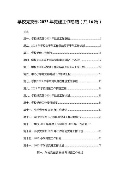 学校党支部2023年党建工作总结（共16篇）.docx