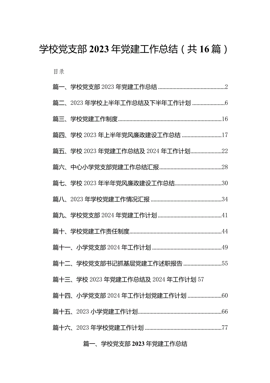 学校党支部2023年党建工作总结（共16篇）.docx_第1页