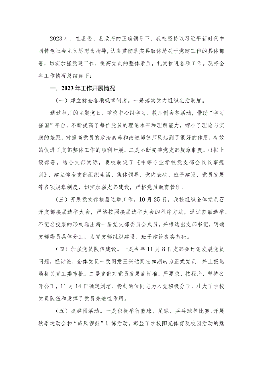 学校党支部2023年党建工作总结（共16篇）.docx_第2页