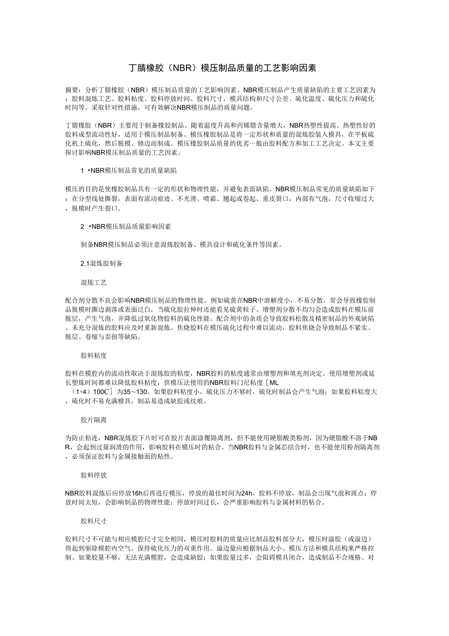 丁腈橡胶NBR模压制品质量的工艺影响因素.doc_第1页
