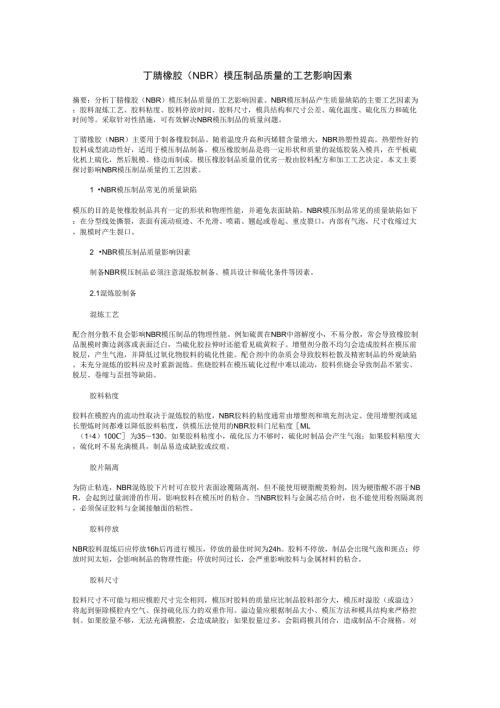 丁腈橡胶NBR模压制品质量的工艺影响因素.doc