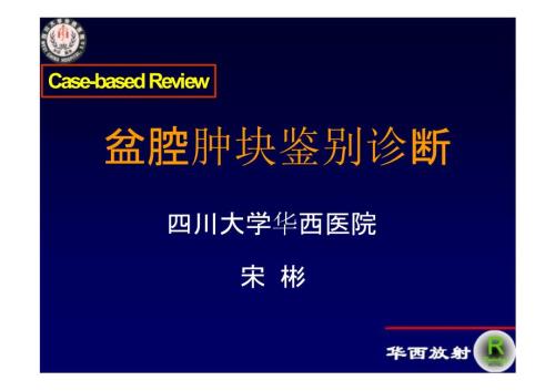 盆腔肿瘤影像诊断PPT课件.pptx