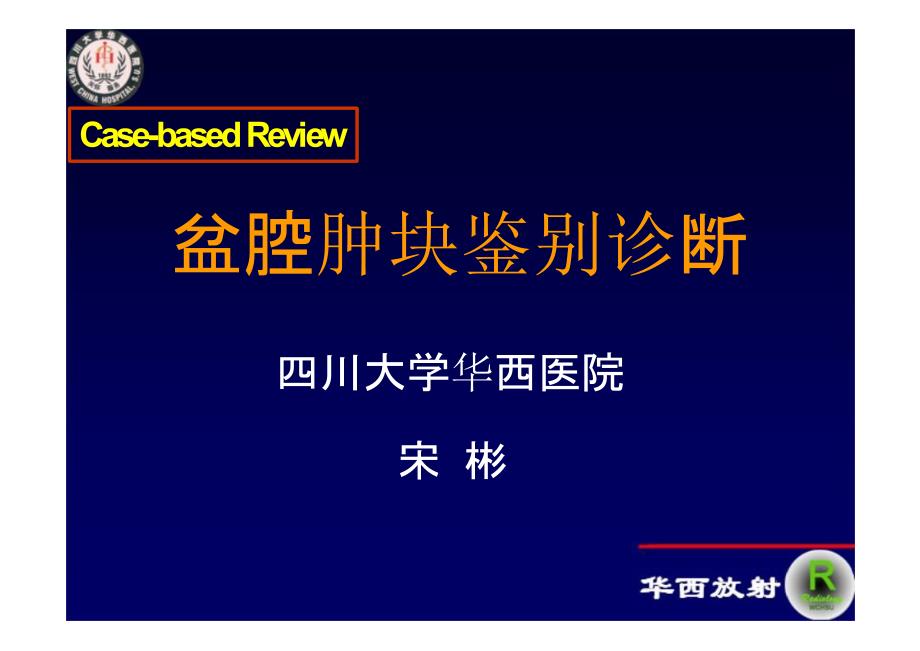 盆腔肿瘤影像诊断PPT课件.pptx_第1页