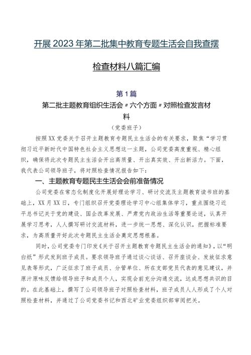 开展2023年第二批集中教育专题生活会自我查摆检查材料八篇汇编.docx