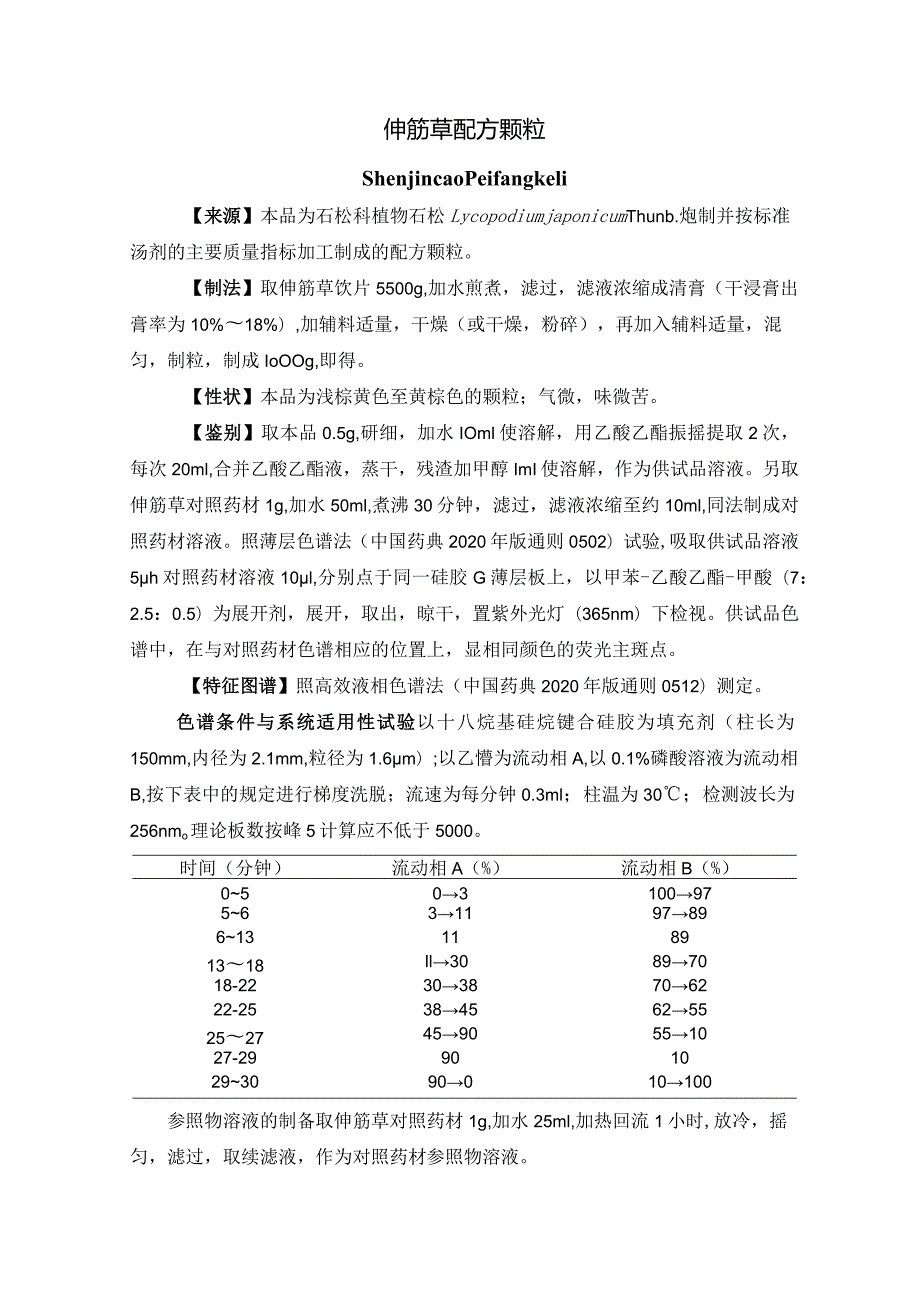 《辽宁省中药配方颗粒标准》（第四批）.docx_第1页