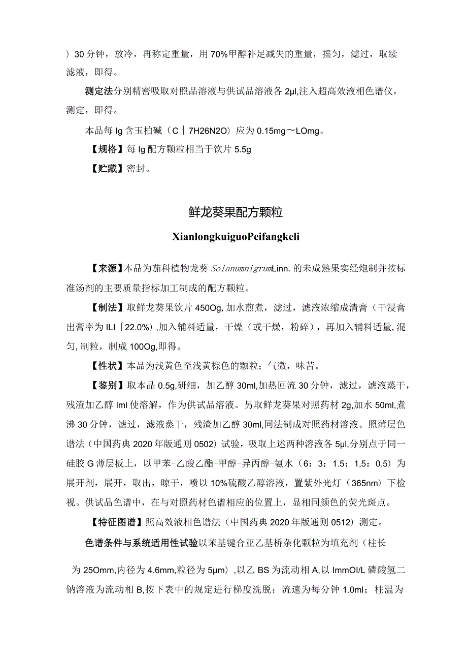 《辽宁省中药配方颗粒标准》（第四批）.docx_第3页