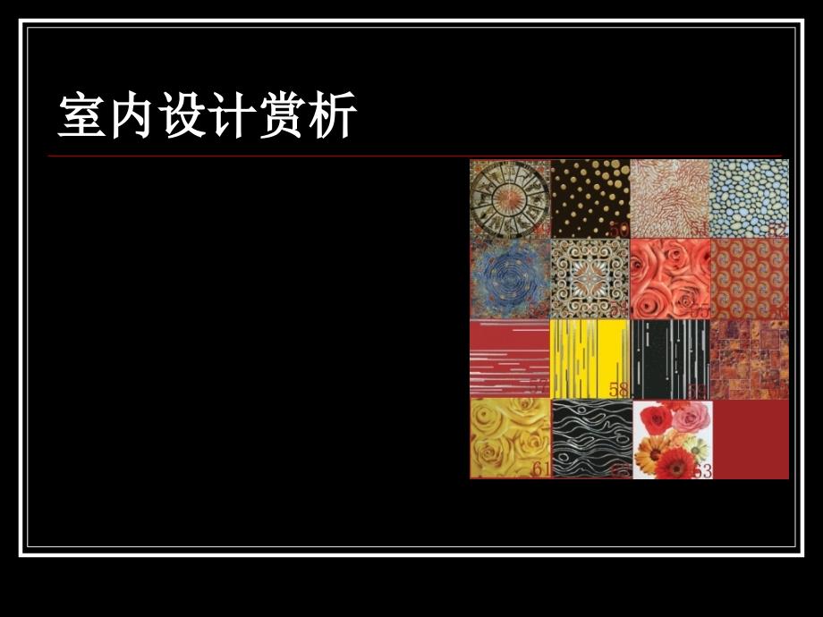 室内设计赏析PPT.ppt_第1页