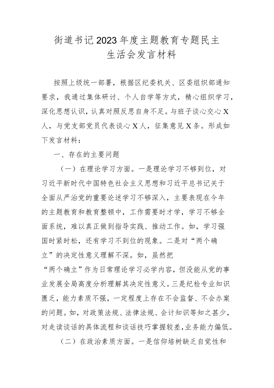 街道书记2023主题教育专题民主生活会发言材料.docx_第1页