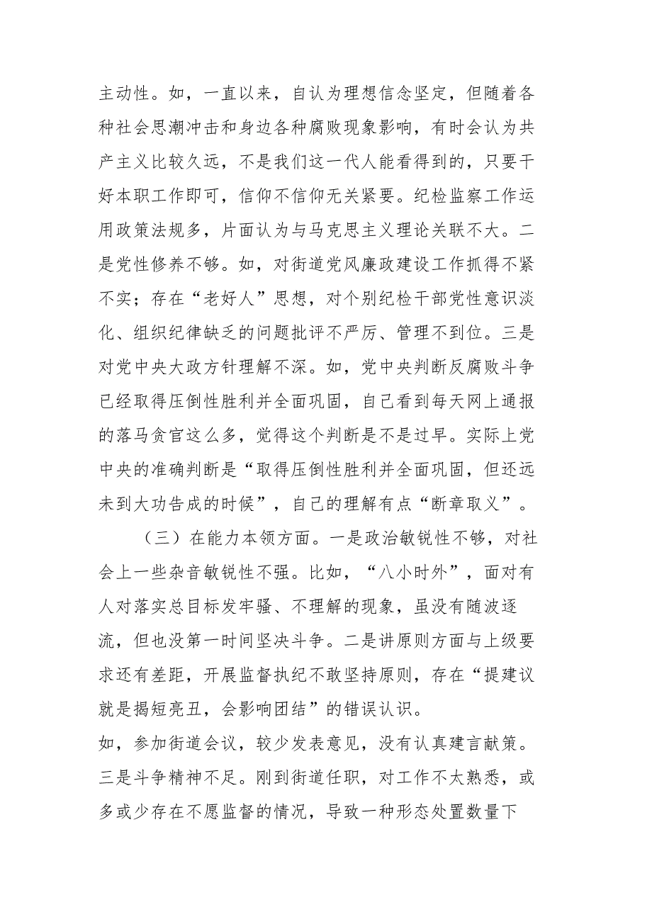 街道书记2023主题教育专题民主生活会发言材料.docx_第2页