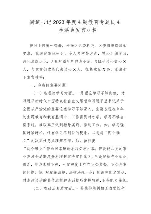 街道书记2023主题教育专题民主生活会发言材料.docx