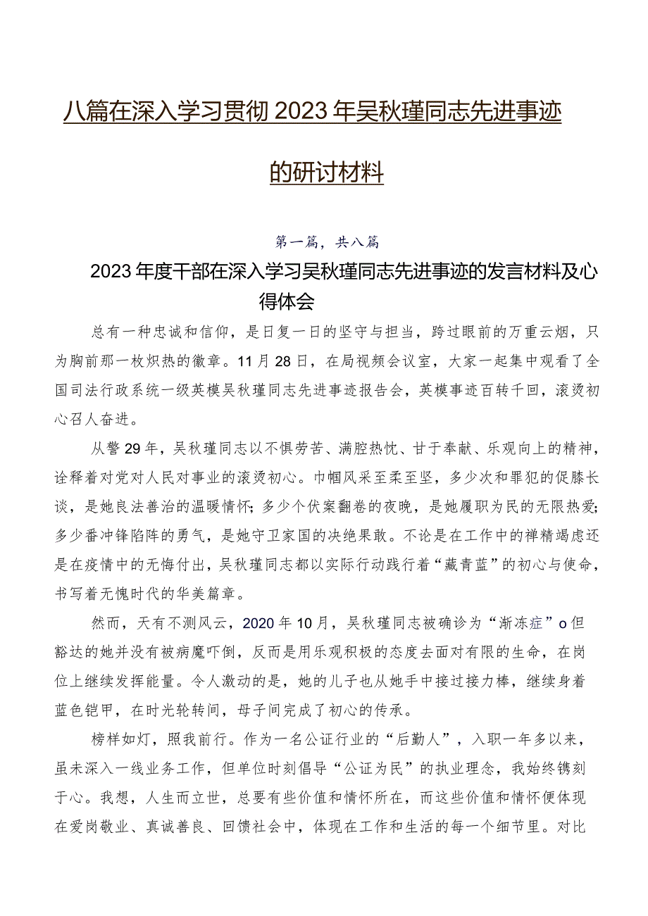 八篇在深入学习贯彻2023年吴瑾同志先进事迹的研讨材料.docx_第1页