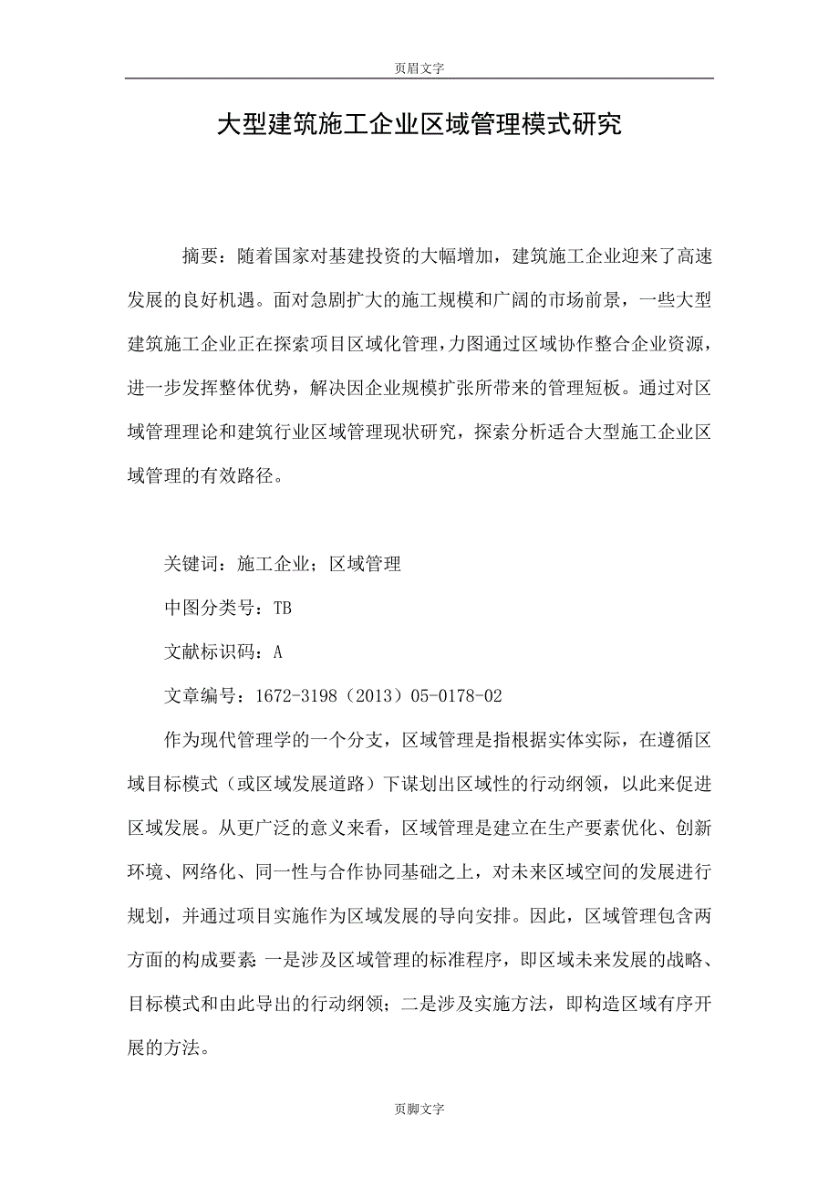 大型建筑施工企业区域管理模式研究.doc_第1页