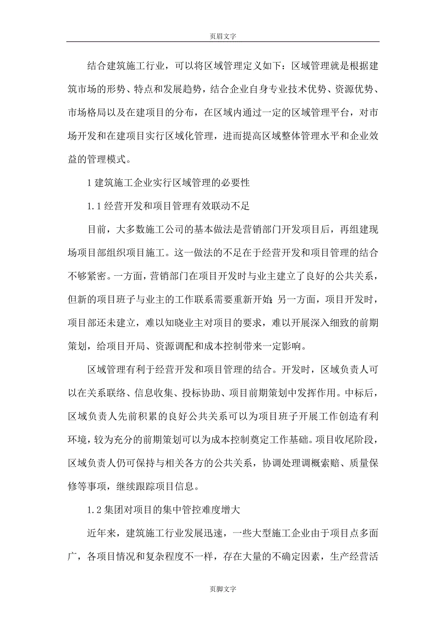 大型建筑施工企业区域管理模式研究.doc_第2页