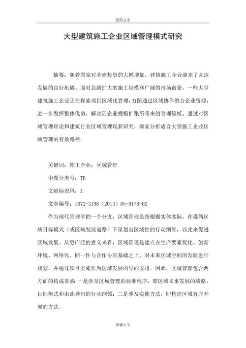 大型建筑施工企业区域管理模式研究.doc