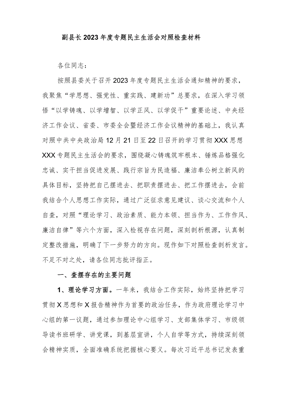 副县长2023专题民主生活会对照检查材料.docx_第1页
