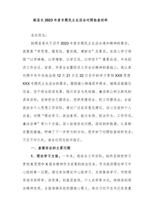 副县长2023专题民主生活会对照检查材料.docx