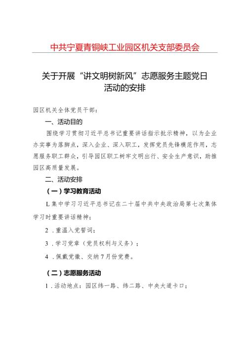 关于开展“讲文明+树新风”志愿服务主题党日活动的通知.docx