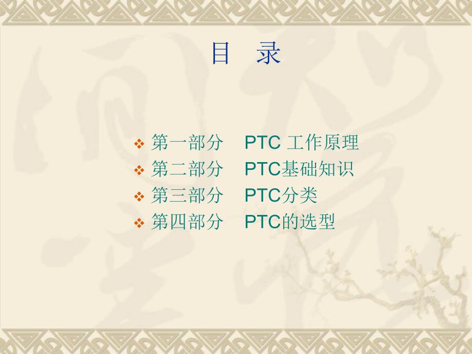 PTC基本常识PPT课件.ppt_第2页