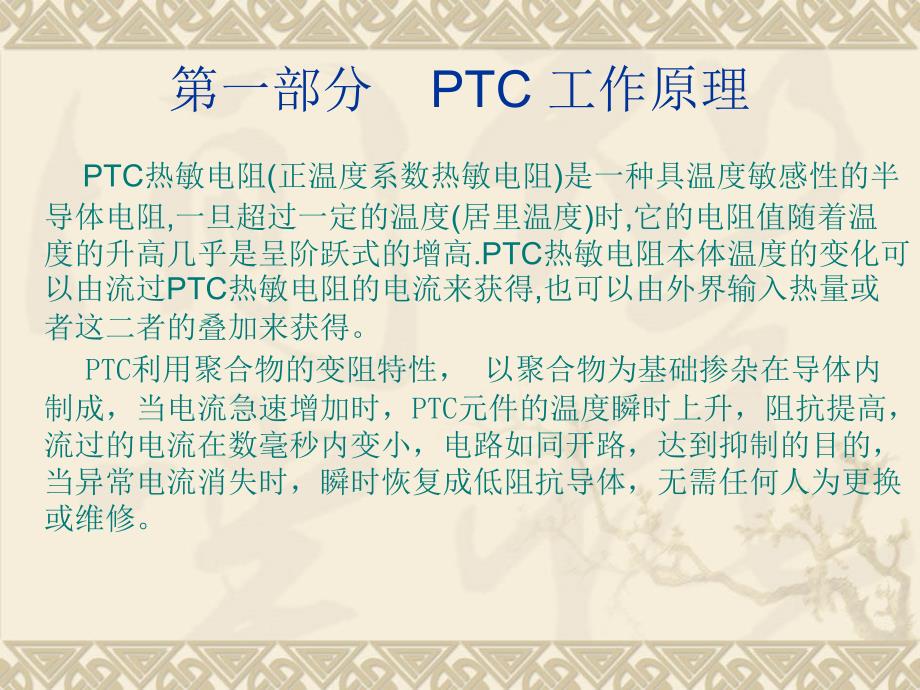 PTC基本常识PPT课件.ppt_第3页
